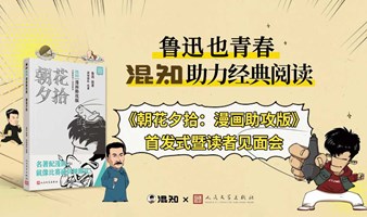 鲁迅也青春！混知助力经典阅读——《朝花夕拾：漫画助攻版》首发式暨读者见面会