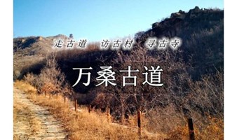 周日1日「 访古寻秋」徒步万桑古道-万佛堂-定都阁-潭柘寺1日徒步登山穿越