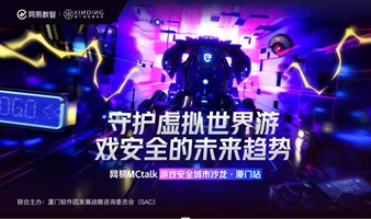 网易MCtalk游戏安全城市沙龙-厦门站