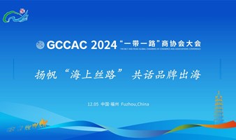 2024 一带一路国际商协会大会 中国品牌出海论坛