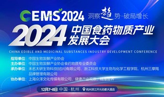 2024中国食药物质产业 发展大会