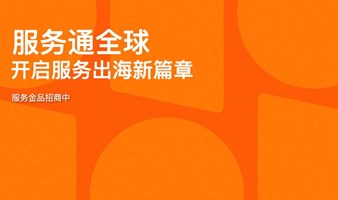 「服务贸易出海加速度」--阿里巴巴国际站新机遇