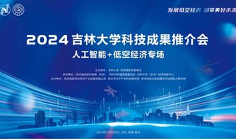 2024年吉林大学科技成果推介会 人工智能+低空经济专场