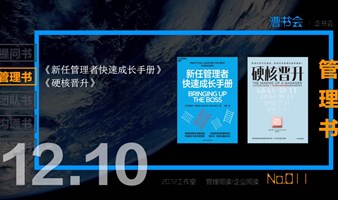 漕书会 No.011｜管理书｜《新任管理者快速成长手册》 《硬核晋升》，12.10