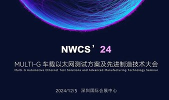 NWCS’24 MULTI-G车载以太网测试方案及先进制造技术大会