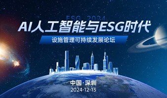 AI人工智能与ESG时代-2024设施管理可持续发展论坛