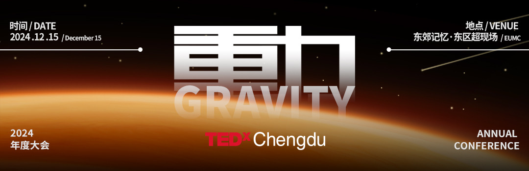 正式售票｜TEDxChengdu 2024