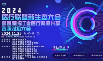 2024医疗联盟新生态大会暨首届浙江省医疗渠道共享、资源对接大会