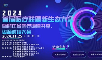 2024首届医疗联盟新生态大会暨浙江省医疗渠道共享、资源对接大会