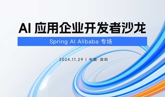 AI应用开发者沙龙-Spring AI Alibaba专场