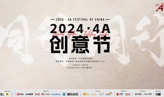 2024·4A创意节