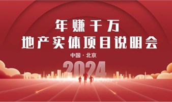 年赚千万地产实体项目说明会暨创新创业私享会