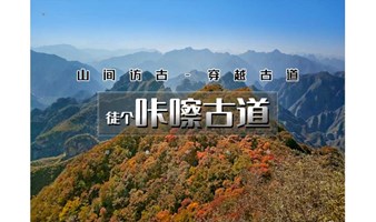 周末1日｜咔嚓古道｜摩崖石刻-咔嚓古道-小天门洞-石人站-老鹰背｜户外经典10公里徒步穿越