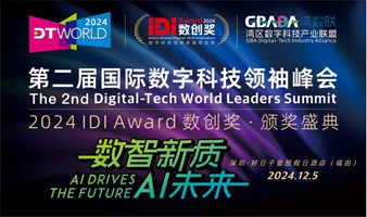 DTWORLD 2024第二届国际数字科技领袖峰会