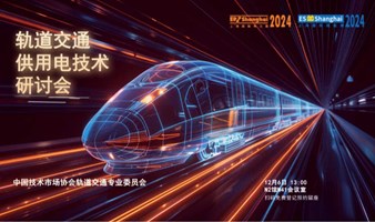 2024轨道交通供用电技术研讨会