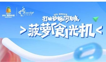 【科学咖啡馆·菠萝科学季】打破砂锅问到底：科学“食”光机