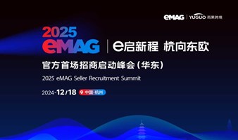 2025eMAG官方首场招商启动峰会（华东）