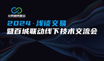 2024浅谈交易暨百城联动线下技术交流会●厦门站