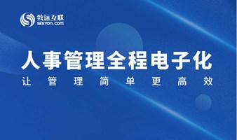 【直播回放】全程电子化人事管理方案