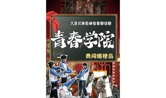 【沈阳】【戏剧嘉年华】同学会《青春学院》互动换装回忆杀|全环境式喜剧演出