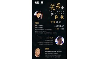 “关系中的你我”对谈沙龙