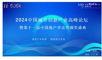 2024中国城市创新高峰论坛暨第十一届中国地产华表奖颁奖盛典   