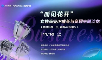 【听见花开】女性商业IP成长与变现主题沙龙