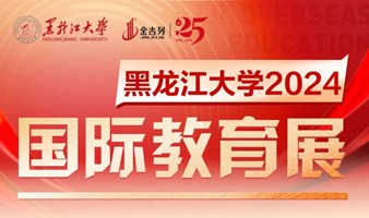 升学有路，发展有途丨黑龙江大学2024国际教育展