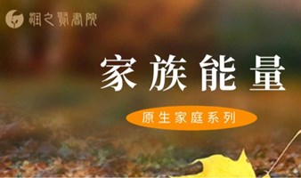 1790期读书会《原生家庭》与原生家庭和解的意义