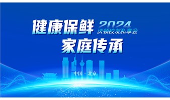 “健康保鲜 家庭传承”2024沃顿校友私享会