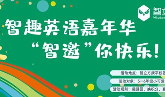 感恩有你，与“智”同行---2024智趣游园嘉年华活动