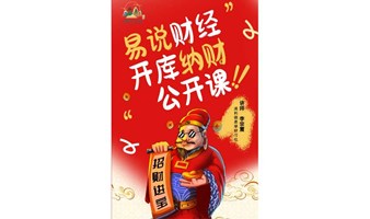 易说财经 开库纳财-溥利德公开课系列