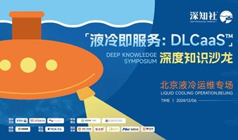 “液冷即服务：DLCaaS™”深度知识沙龙 北京液冷运维专场