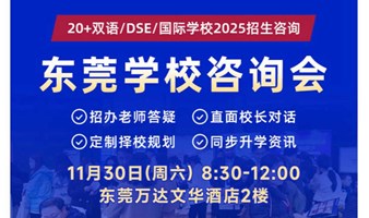 2024东莞双语国际学校择校咨询会