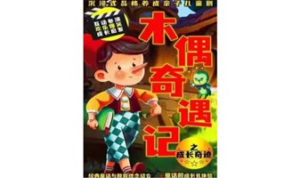 【杭州】【亲子特惠·限时半价】西湖经典童话互动儿童剧《绿野仙踪|木偶奇遇记》沉浸式音乐木偶剧|魔幻开心合家欢