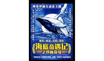 【杭州】【西湖必看】沙画表演 | 沉浸式儿童剧《海底奇遇记之沙画奇缘》亲子互动成长