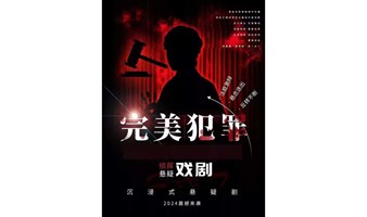 【沈阳】[巡演]悬疑侦探话剧 | 沉浸式-经典话剧《完美犯罪》1:1比例还原庭审现场|多种结局