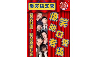 【沈阳】精品脱口秀【爱笑联盟】步行街之夜｜周一到周日每天演出|即兴吐糟解压