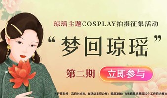 “梦回琼瑶”COSPLAY主题摄影征集