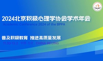 2024北京积极心理学协会学术年会 暨第二届最美教育高峰论坛 暨第三届全国心理教练发展论坛