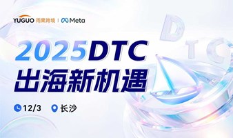 2025DTC出海新机遇•长沙