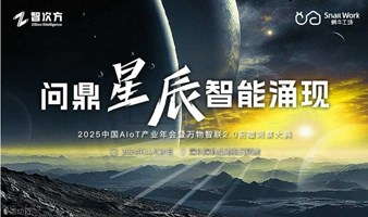 【深圳】2025中国AI0T产业年会