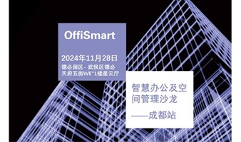 OffiSmart 智慧办公及空间管理沙龙——成都站  