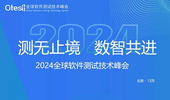 Gtest全球软件测试技术峰会