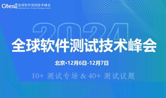 Gtest全球软件测试技术峰会