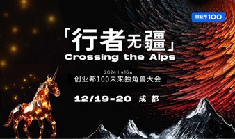 2024创业邦100未来独角兽大会