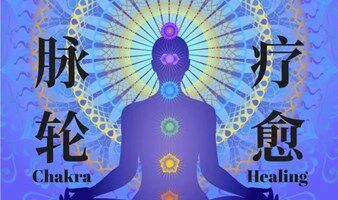 脉轮初识及疗愈