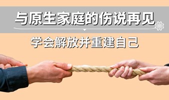 原生家庭受过的伤是时候说再见了 | 资深心理咨询师一对一原生家庭成长辅导