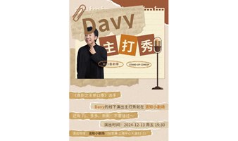 浦东陆家嘴 | 喜剧之王单口秀卡司 | Davy主打秀 