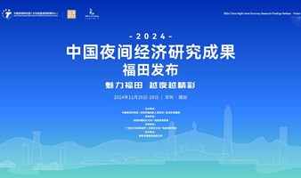 2024中国夜间经济研究成果·福田发布